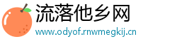 流落他乡网